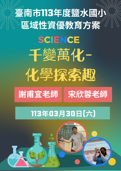 千變萬化-化學探索趣海報.png