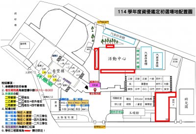 02-114學年度鹽水國小資優鑑定初選場地配置圖.jpg