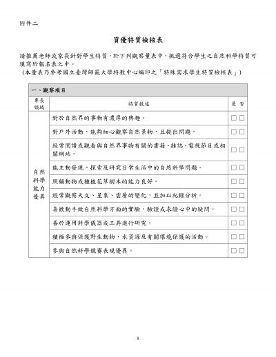 自然科學能力優異檢核項目.png