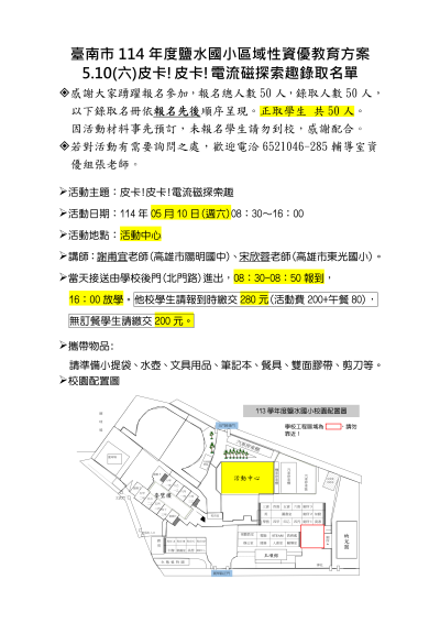 臺南市114年度鹽水國小區域性資優教育方案-皮卡!皮卡!電流磁探索趣錄取名單-上傳版_01.png