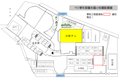 113學年度鹽水國小校園配置圖--活動_01.png