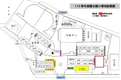 鹽水國小場地配置圖.jpg