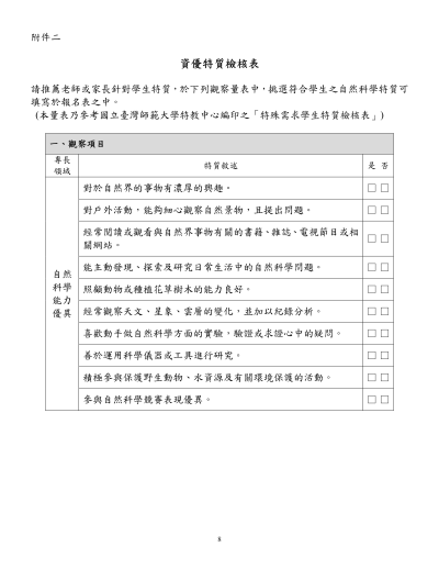 自然科學能力優異檢核項目.png