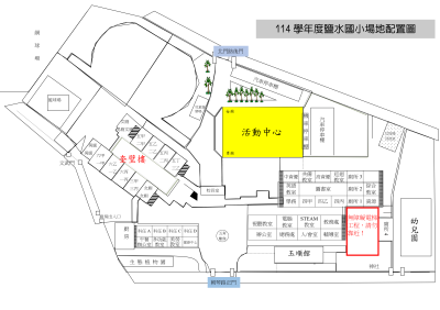 114鹽水國小場地配置圖-114.10.19活動_01.png