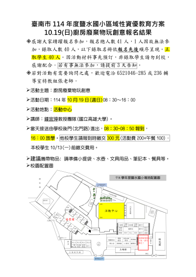 臺南市114年度鹽水國小區域性資優教育方案-廚房廢棄物玩創意錄取名單-上傳版_01.png