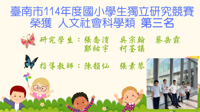 參加 臺南市114年度國小學生獨立研究競賽 榮獲 XXX 學生：張喬淯 吳宗翰 蔡岳霖 鄭祐宇 柯荃議 指導教師：陳韻仙 張素琴_01.png