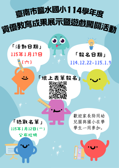 114學年度資優教育成果展報名海報.png