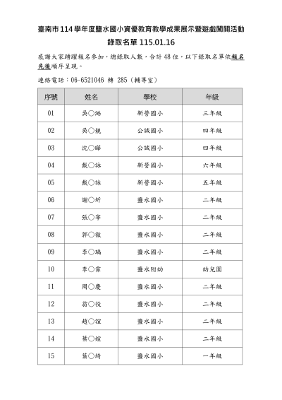 114學年度資優教學成果展暨闖關活動錄取名單--公布版115.01.16_01.png