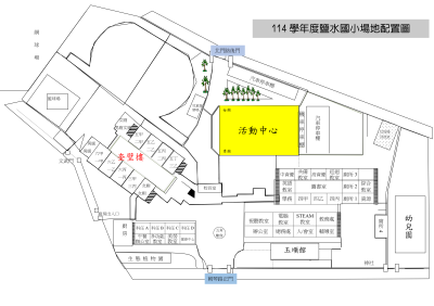 114鹽水國小場地配置圖-115.01.17活動_01.png