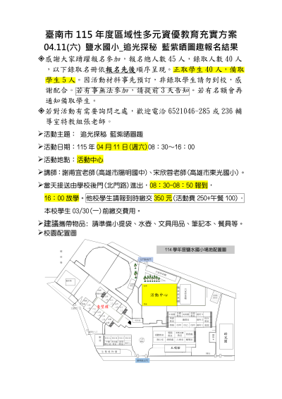 臺南市115年度區域性多元資優教育充實方案鹽水國小_追光探秘 籃紫晒圖趣錄取名單-上傳版_01.png
