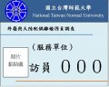師範大學調查證.jpg