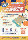 114青春動滋券.png