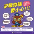 求職詐騙要小心.jpg