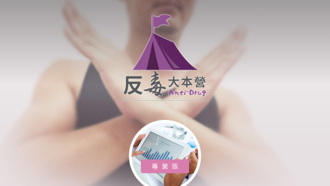 反毒大本營縮圖