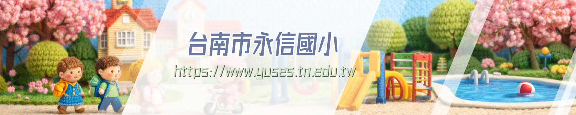 永信國小歡迎您