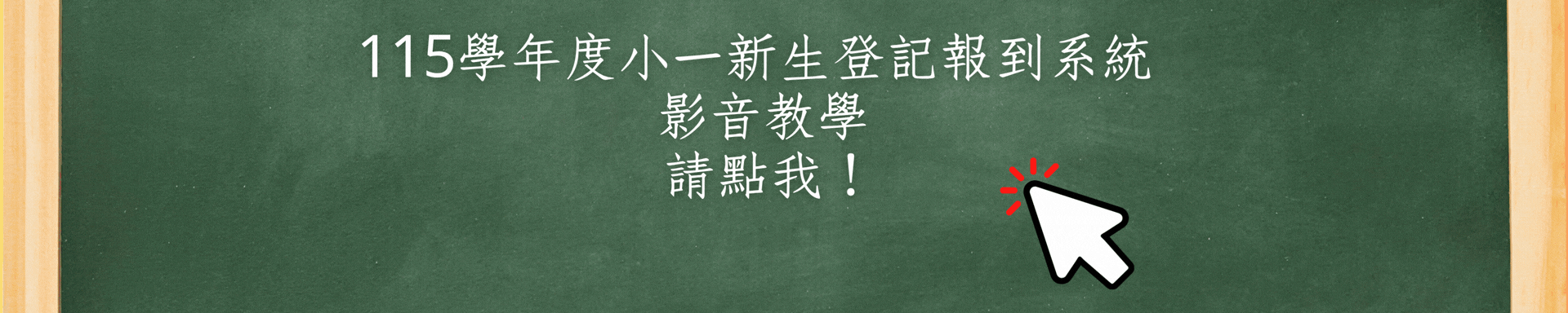 新生報到影音教學連結(另開新視窗)