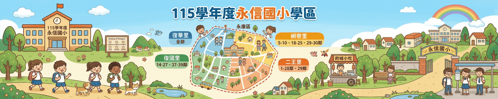 永信國小學區
