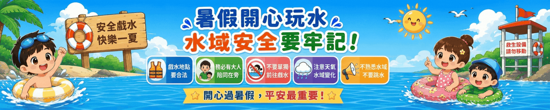暑假 留意水域安全