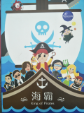 海霸桌遊 King of Pirates