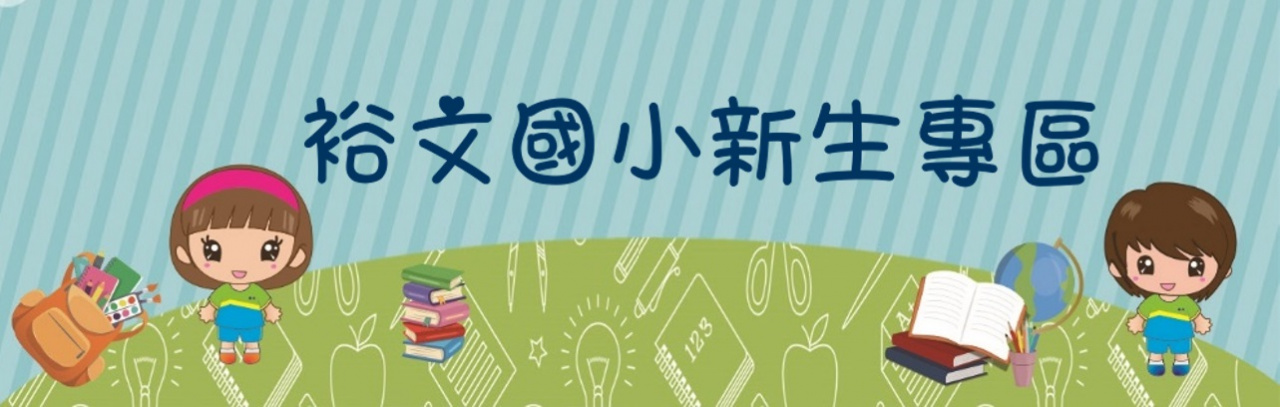 點擊圖示連至：裕文國小新生專區