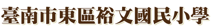 臺南市東區裕文國民小學