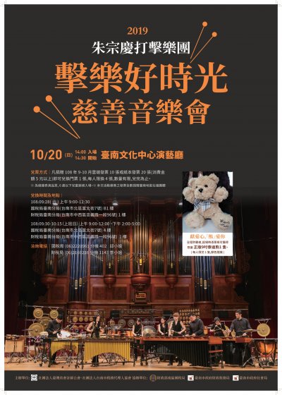 朱宗慶打擊樂團慈善音樂會海報.jpg