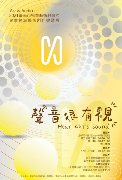 2021兒藝節-藝起賞Art&Audio兒同跨域藝術創作邀請展海報.png