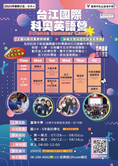 2024年暑期小五、小六-台江國際科奧英語營.jpg