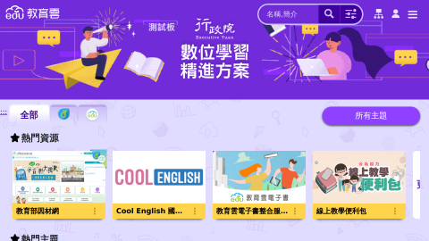 教育雲數位學習入口logo或縮圖