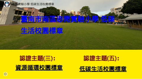 低碳生活校園標章logo或縮圖