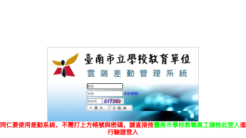 臺南市立學校教育單位 -- 差勤電子表單系統縮圖