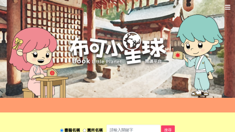 布可小星球 Book Little Planetlogo或縮圖